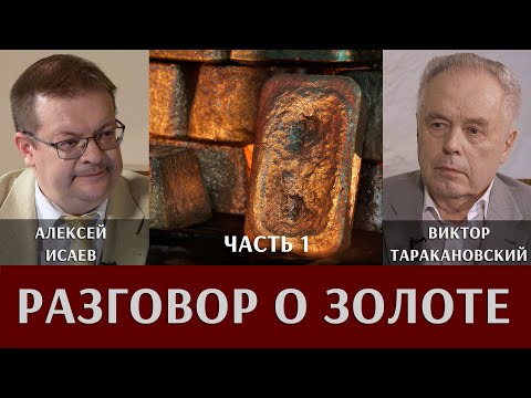 Видео: Разговор о золоте. Алексей Исаев и Виктор Таракановский. Часть 1