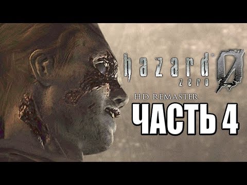 Видео: Resident Evil 0 HD REMASTER ► Прохождение #4 ► ЗОМБИ И УЖАСЫ