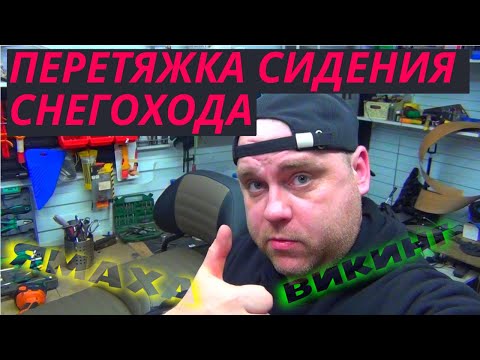 Видео: ПЕРЕТЯЖКА СИДЕНИЯ ЭКОКОЖЕЙ ОТ СНЕГОХОДА ЯМАХА ВИКИНГ
