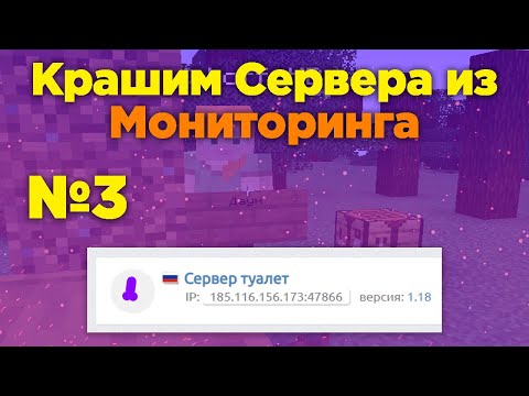 Видео: Крашим Сервера из Майнкрафт мониторинга! №3