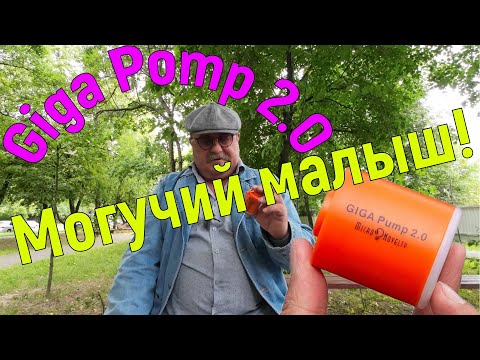 Видео: Giga Pomp 2.0, Универсальный, электрический портативный насос