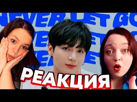Видео: Jung Kook 'Never Let Go' РЕАКЦИЯ