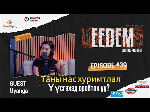 Видео: ЭЭДЭМ (Учрал подкаст) Content creator Uyanga: Мөнгө хадгалах нь зугаатай...  EPISODE #39