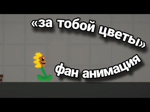 Видео: «за тобой цветы» фан анимация в мелон сандбокс.