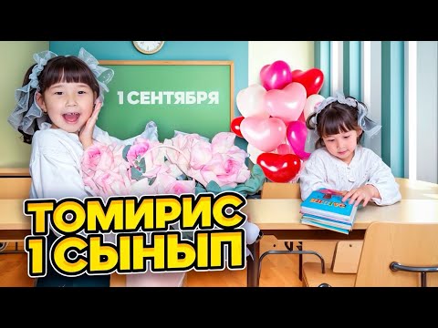 Видео: ТОМИКОШ МЕКТЕПКЕ БАРДЫ😍👏🏻 1 сынып оқушысы болды🥰🫶🏻👏🏻
