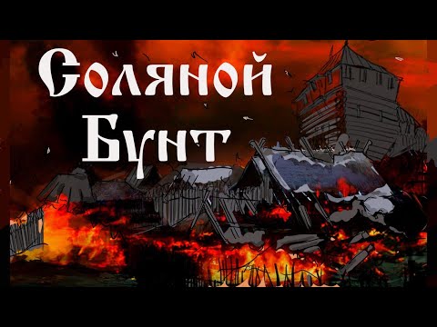 Видео: Соляной бунт