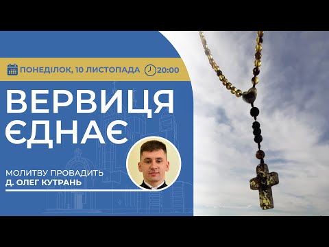 Видео: ВЕРВИЦЯ ЄДНАЄ | Молитва на вервиці у прямому ефірі, 10.11.2025