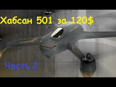 Видео: Квадрокоптер за 120$ с GPS и FPV Hubsan H501M | Вторая часть обзора | MikeRC 2019 FHD