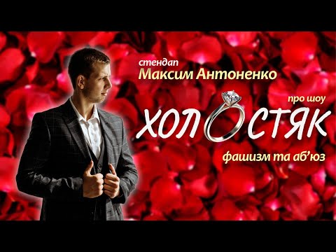Видео: Про шоу "Холостяк", фашизм та аб'юз  | Стендап Максима Антоненко