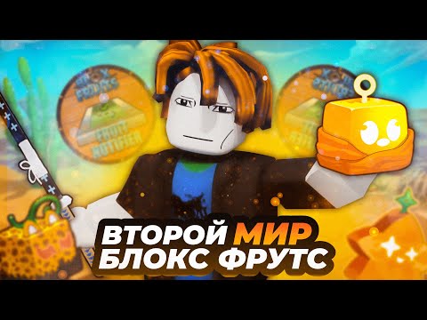 Видео: Как Я ПРОШЕЛ ВТОРОЙ МИР Блокс Фрутс С FRUIT NOTIFIER!! Все заново в Blox Fruits!!