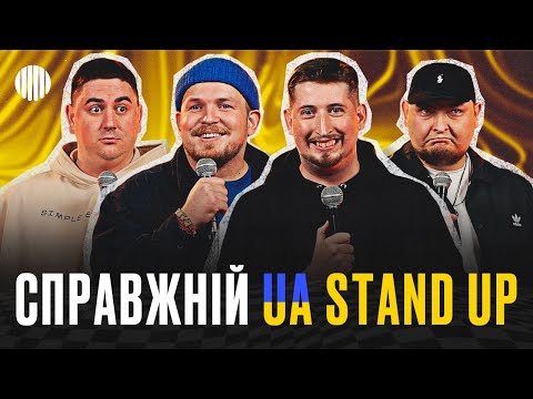 Видео: СПРАВЖНІЙ UA СТЕНДАП | Харізма, Пілат, Янгулов, Бережко.