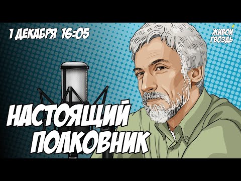 Видео: Настоящий полковник. Борис Годунов. Часть 1. Александр Минкин и Лиза Аникина.  / 01.12.23