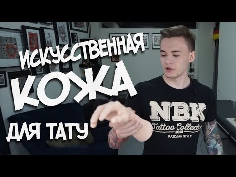 Видео: Искусственная кожа для тату.