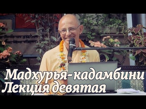 Видео: 2014.11.03 - Мадхурья кадамбини - Лекция 9 (Джаганнатха Пури) - Бхакти Вигьяна Госвами