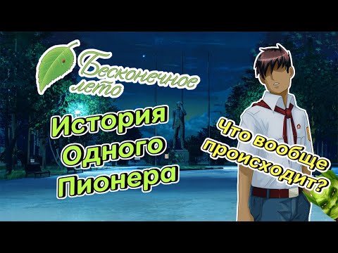 Видео: Бесконечное Лето. История одного Пионера - а в чём смысл?
