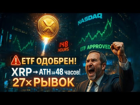 Видео: 🚨 ETF ОДОБРЕН! ⏳ Осталось 48 часов до рывка XRP к ATH — начинается движение на 27×! 💥💎