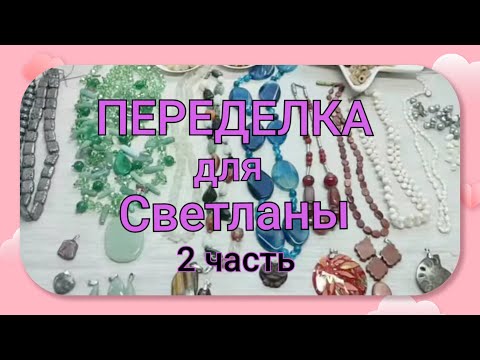 Видео: ПЕРЕДЕЛКА для Светланы из Москвы              ( 2 часть)