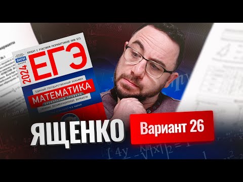 Видео: Разбор 36 вариантов Ященко. Вариант 26