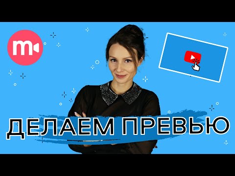 Видео: Как создать превью для видео на YouTube 💣 | 2 быстрых способа 🙌