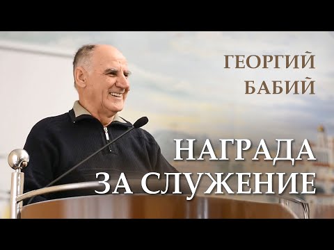 Видео: Награда за служение. Георгий Бабий