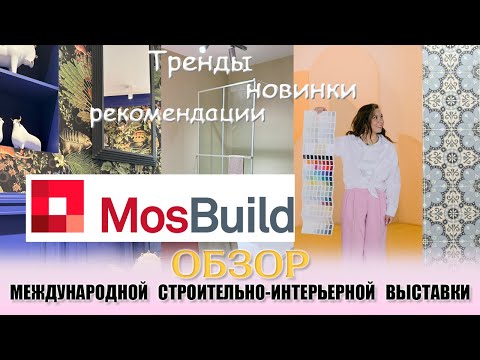 Видео: Обзор выставки МОСБИЛД MOSBUILD 2024! Показываю тренды и интересные новинки)