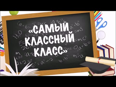 Видео: Наш 9 А класс! Выпуск 2024 года