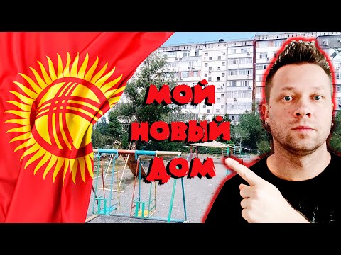 Видео: Кыргызстан. Бишкек. Квартира за 20.000  / Менин жаңы үйүм