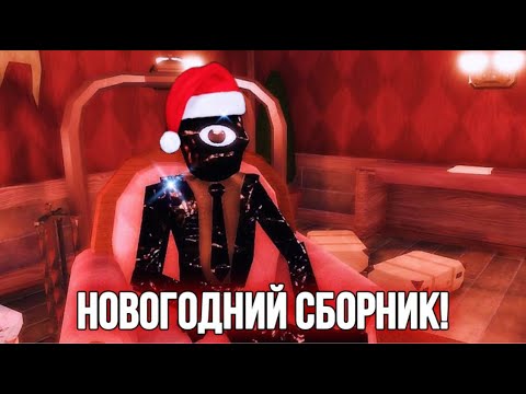 Видео: НОВОГОДНИЙ СБОРНИК: Если бы монстры из Doors использовали Discord (ОЗВУЧКА)