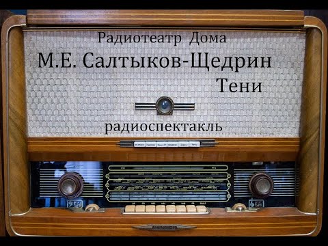 Видео: Тени.  М.Е. Салтыков-Щедрин.  Радиоспектакль 1976год.