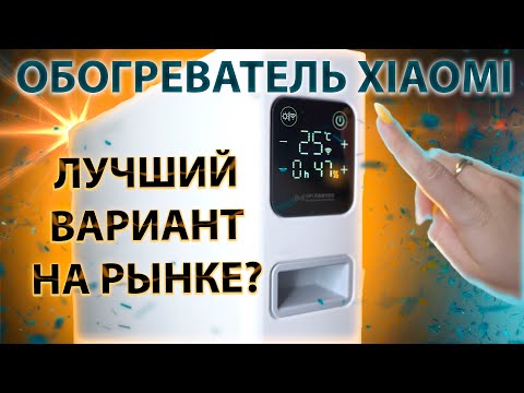 Видео: Обогреватель Xiaomi не оставил конкурентов!!! Умный обогреватель.