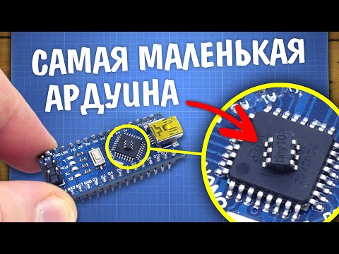 Видео: Самая маленькая Ардуина - ATtiny10 + проект