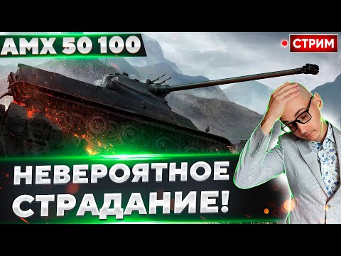 Видео: AMX 50 100 - Самый сложный барабан в текущем рандоме?🔥 Вовакрасава