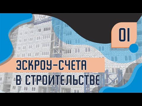 Видео: ЭСКРОУ-СЧЕТА В СТРОИТЕЛЬСТВЕ | Генеральный подрядчик о новостройках и работе с эксроу
