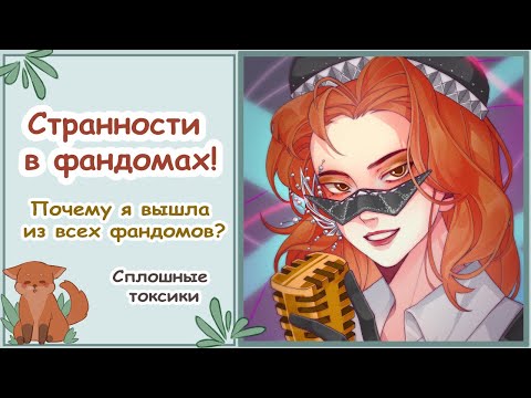 Видео: Почему я не хочу состоять в фандомах/Странные люди/Speedpaint