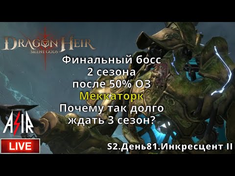 Видео: Dragonheir: Silent Gods | S2 День 81 | Меккаторк. Почему так долго ждать 3 сезон?