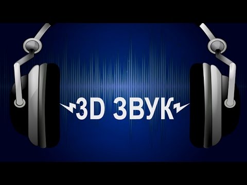 Видео: 3D звук или обман слуха. Что это?