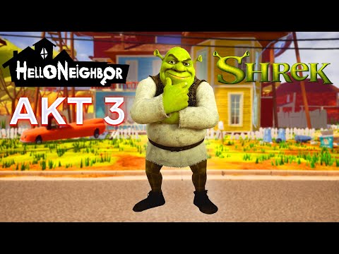 Видео: ПРИВЕТ СОСЕД ШРЕК ПОЛНОЕ ПРОХОЖДЕНИЕ АКТ 3 В ИГРЕ HELLO NEIGHBOR СОСЕД SHREK