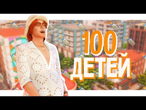 Видео: 🍼100 детей, но есть одно но... | Челлендж в Симс 4 | Стрим The Sims 4