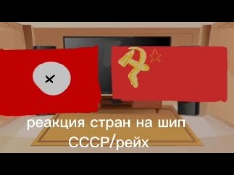 Видео: реакция стран на шип СССР/рейх(по просьбе)