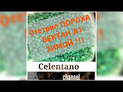 Видео: Порох Вектан а1 Зимой ( Vectan A1 зимний отстрел )