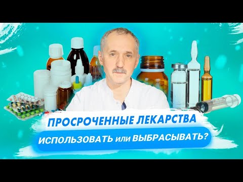 Видео: Просроченные лекарства. Можно ли использовать? / Доктор Виктор