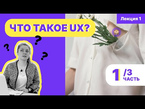 Видео: UX лекция 1: Что такое UX? И что он в себя включает часть 1.