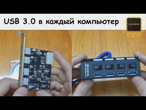 Видео: USB 3.0 в каждый компьютер