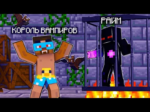 Видео: 😨 КОРОЛЬ ВАМПИРОВ ПОСАДИЛ МЕНЯ В ТЮРЬМУ в Майнкрафт! (Райм и Градус)