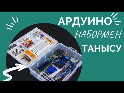 Видео: Ардуино НАБОРЫНА толық ШОЛУ | Барлық Сізге Қажетті ДАТЧИКТЕР