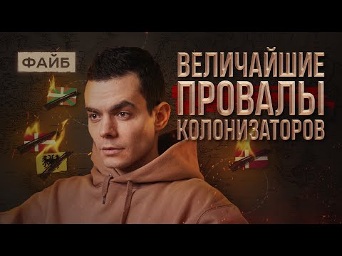 Видео: Забытые колонии, за которые стыдно | ФАЙБ