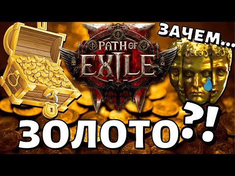 Видео: PoE-2 Система ЗОЛОТА и трейда #poe2