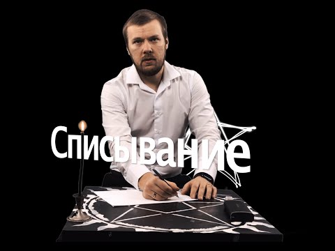 Видео: Списывание.