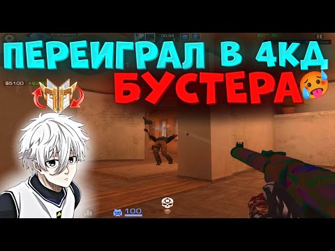 Видео: ПЕРЕИГРАЛ БУСТЕРА, ВЫНЕС РЕЙНДЖЕРА В 4КД🥵