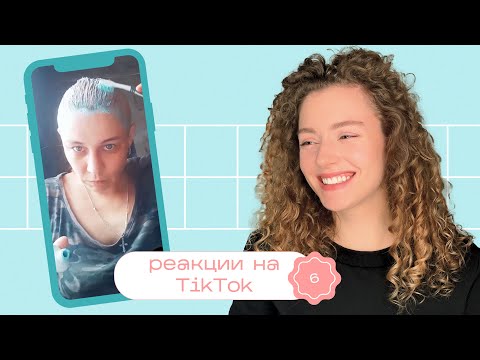 Видео: ТИК ТОК о волосах / Моя реакция на TikTok 6